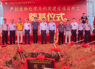 廣東金宇環(huán)境科技股份有限公司嚴(yán)控廢物處理及利用建設(shè)項(xiàng)目開(kāi)工奠基儀式隆重舉行！